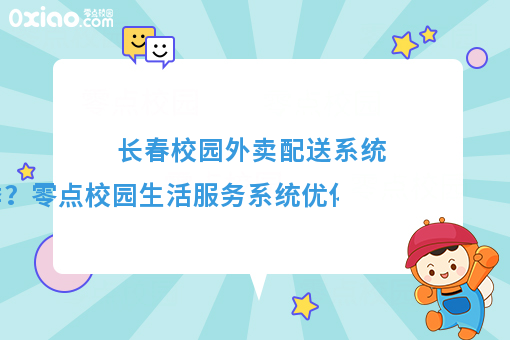 优化配送体验，温暖冬季校园——零点校园生活服务系统冬季配送保障方案