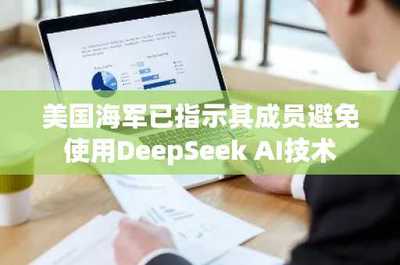 美国海军暂停使用DeepSeek AI 技术自主与数据安全的新考量